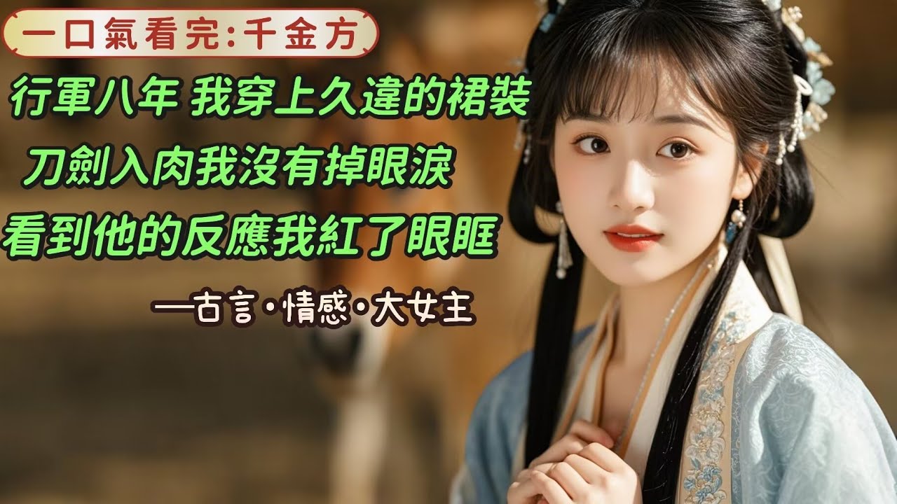 【完結】行軍八年，我穿上久違的裙裝，滿懷期待地去見心上人，他看到我愣了半晌，沒忍住笑，你幹嘛學小月，差點沒認出來。刀劍入肉我沒有掉眼淚，但看到他這個反應，我紅了眼眶。伴他十五載，他卻永遠看不見。