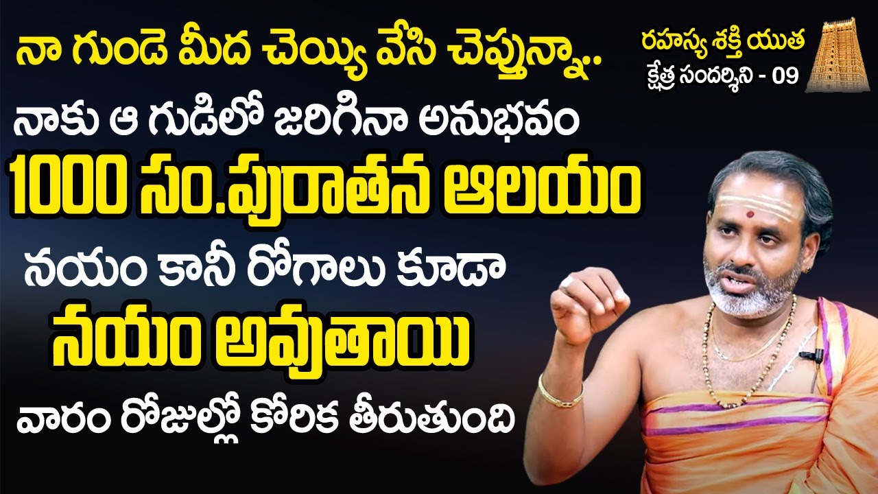Kshetra Darshini 09:ఈ గుడికి వెళ్తే మందులేని రోగం కూడా త‌గ్గుతుంది  | Tirupati Murthy Avadhani | TSW
