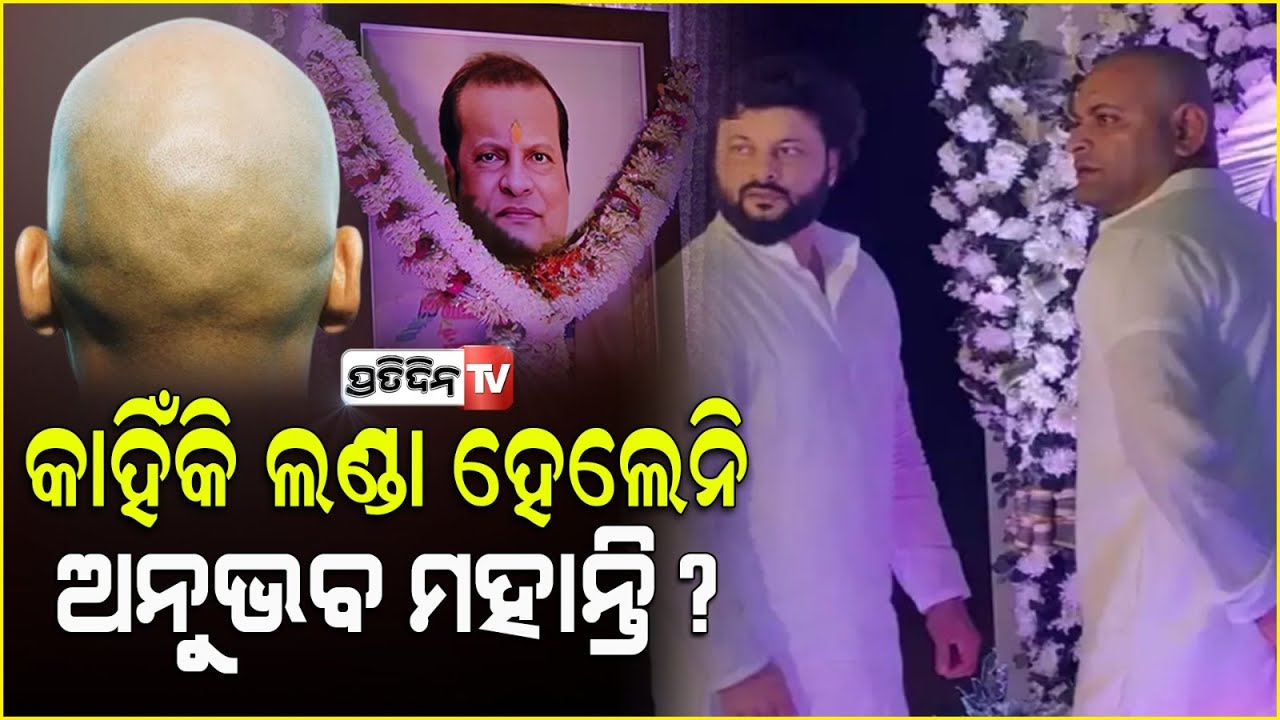 ବାପାଙ୍କ ଦଶାହ କର୍ମରେ କାହିଁକି ଲଣ୍ଡା ହେଲେନି ଅନୁଭବ ମହାନ୍ତି ? MP Anubhav Mohanty for father Abhay