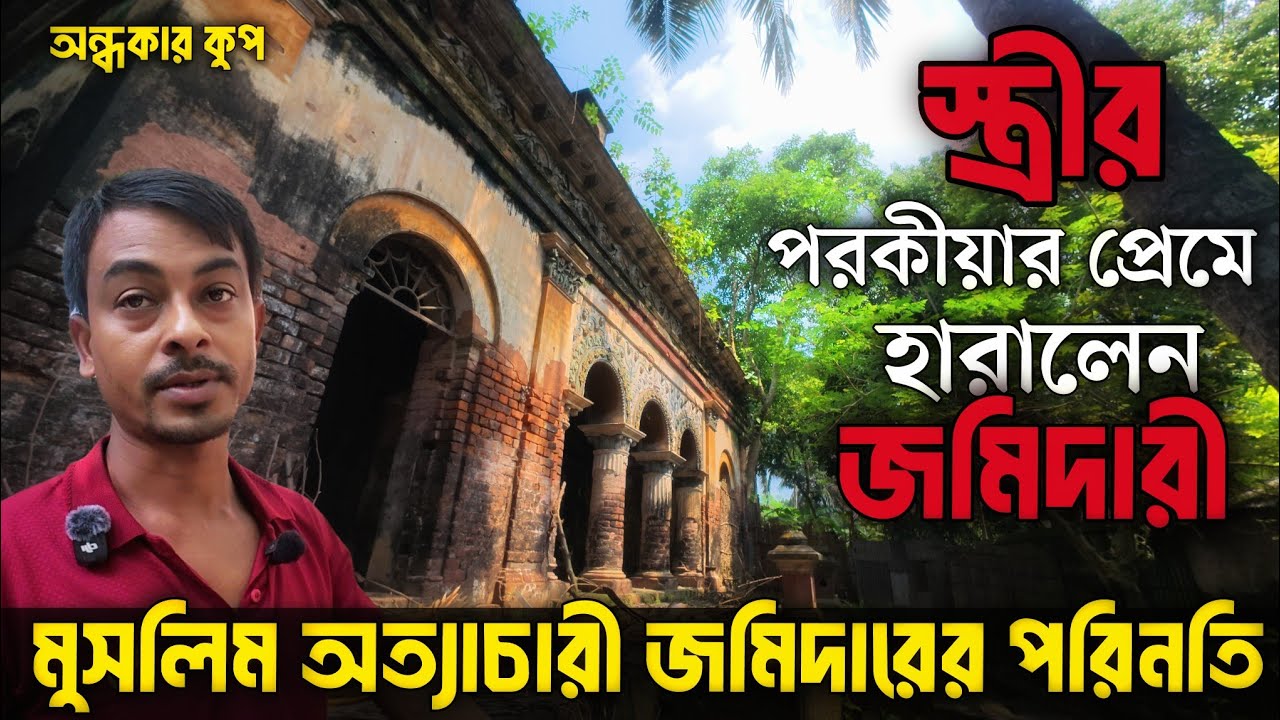 স্ত্রীর পরকীয়া প্রেমের কারনে জমিদারি হারান মুসলিম অত্যাচারী জমিদার। নাটোরের সবথেকে প্রভাবশালী জমিদার