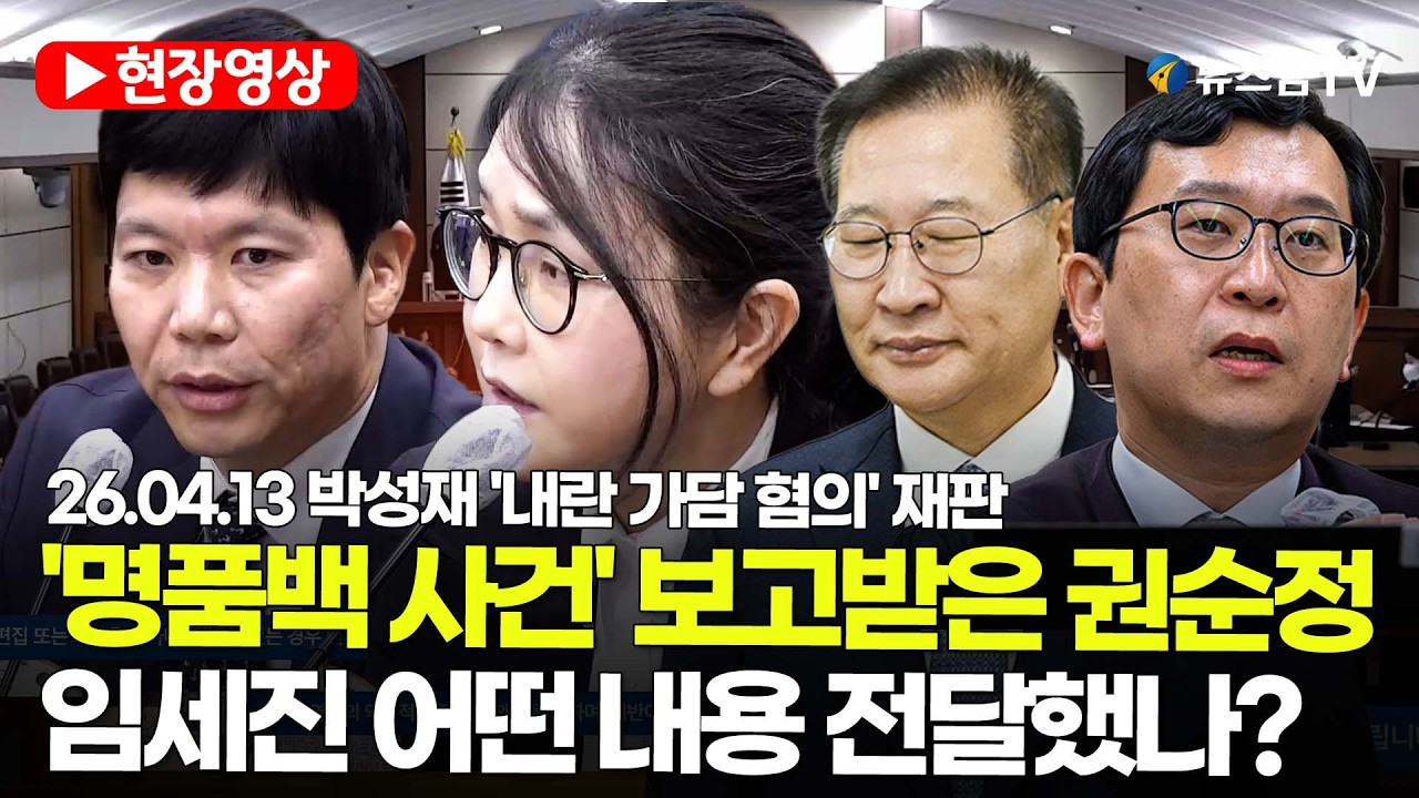 [스팟Live] '명품백 사건' 보고받은 권순정 전 법무부 검찰국장...임세진 어떤 내용 전달했나? | 26.04.13 박성재 '내란 가담 혐의' 재판