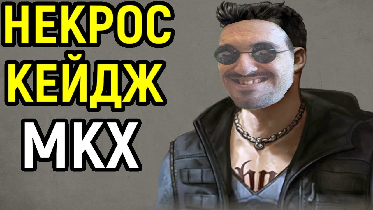 НЕКРОС КЕЙДЖ РАЗДАЁТ АВТОГРАФЫ И ФИНГАЛЫ В MORTAL KOMBAT XL