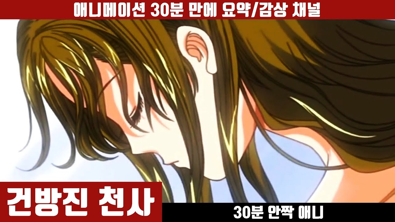 [건방진 천사] 애니 30분 만에 보기 (한국어 더빙판) / 걸크러쉬 / 학원코미디  / 애니요약 / 30분안짝애니