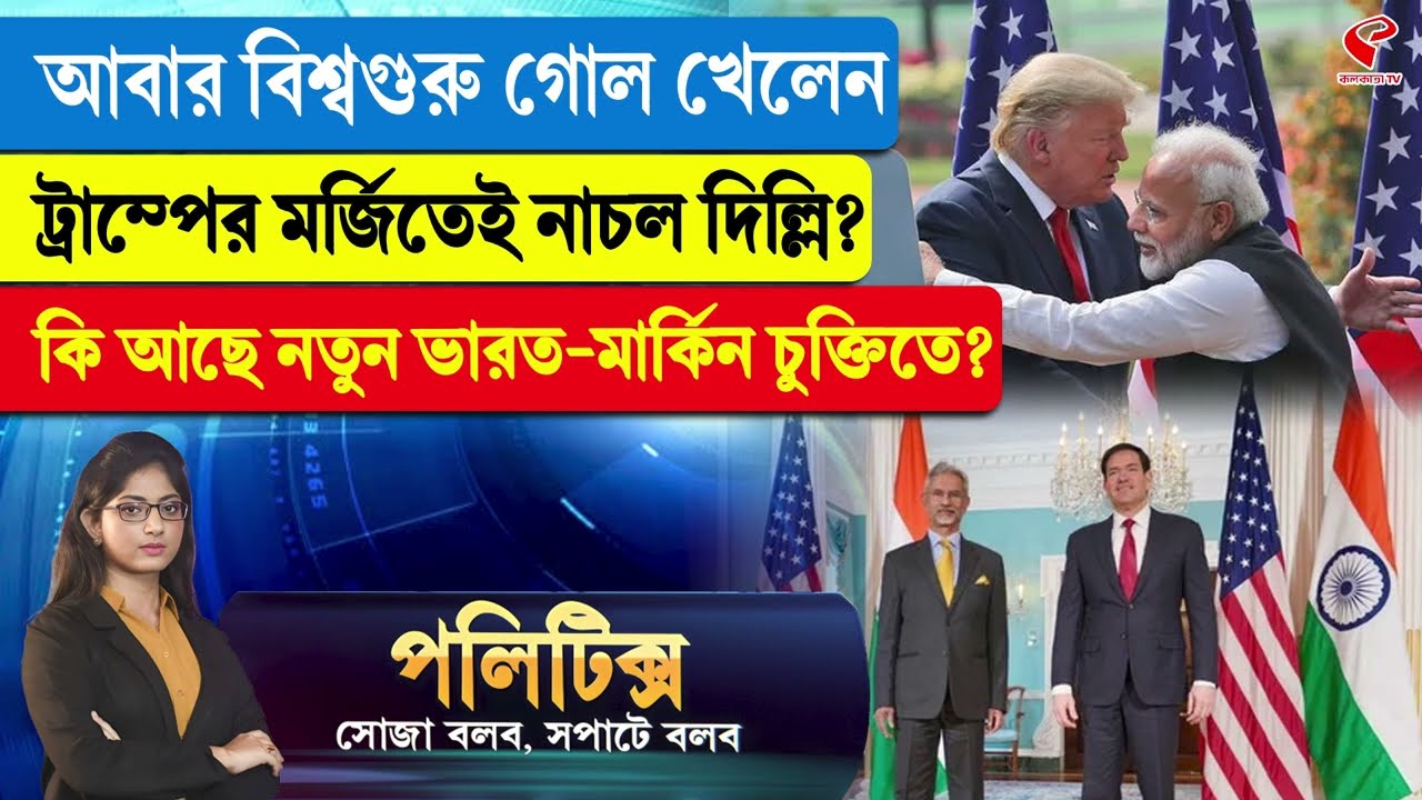 Politics | আবার বিশ্বগুরু গোল খেলেন, ট্রাম্পের মর্জিতেই নাচল দিল্লি? কি আছে ভারত-মার্কিন চুক্তিতে?