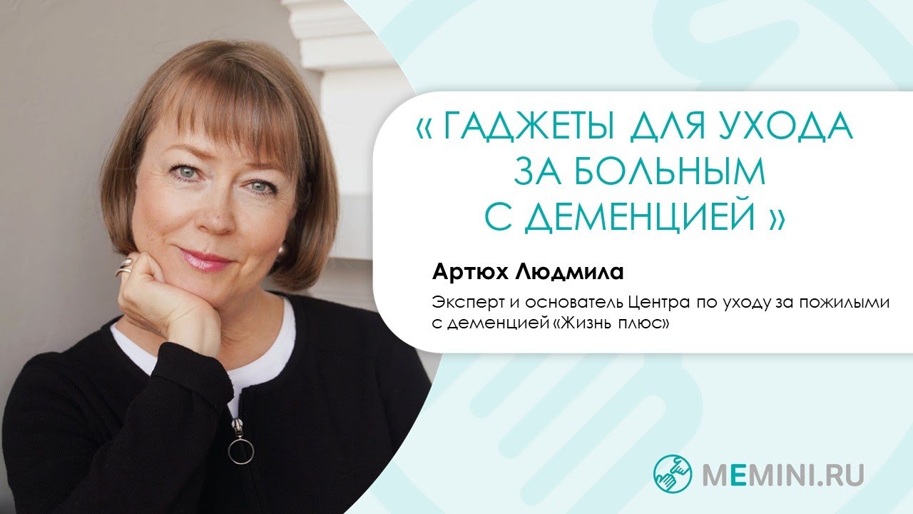 Деменция | Гаджеты для ухода