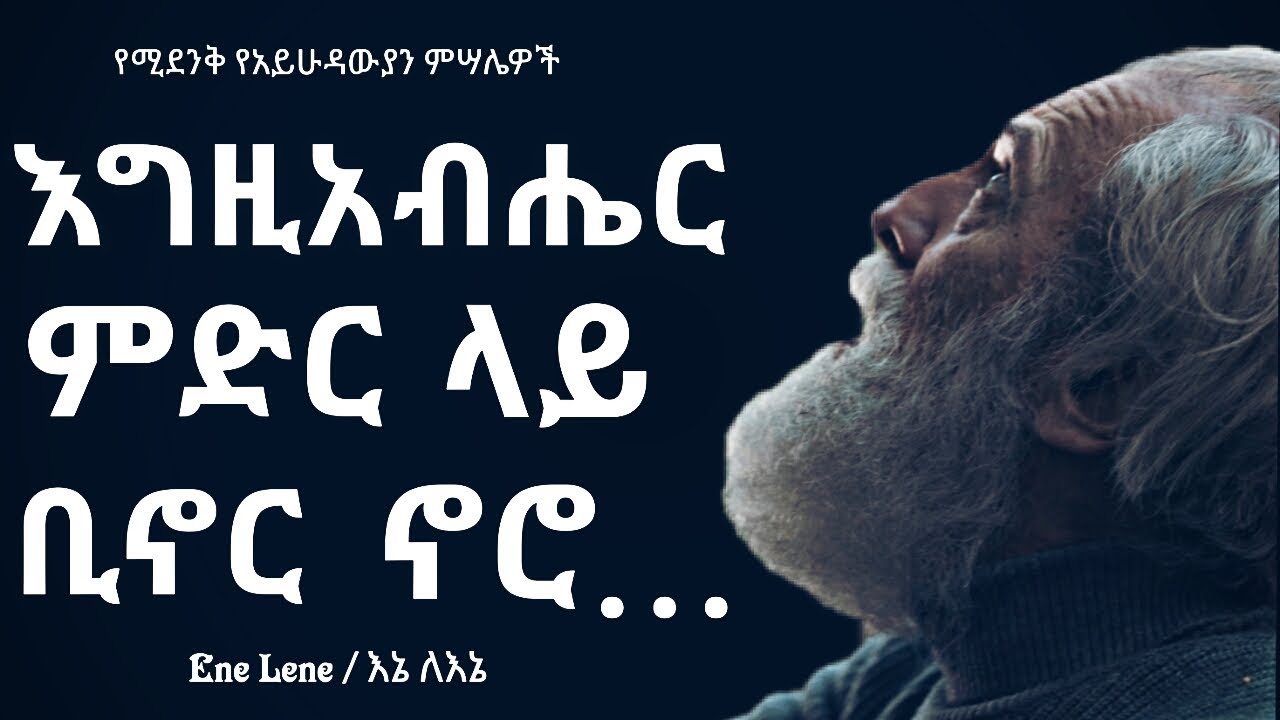 የአይሁዳውያን አባባሎች/ Jewish proverbs EneLene l inspireethiopia l dink lijoch .ababaloch