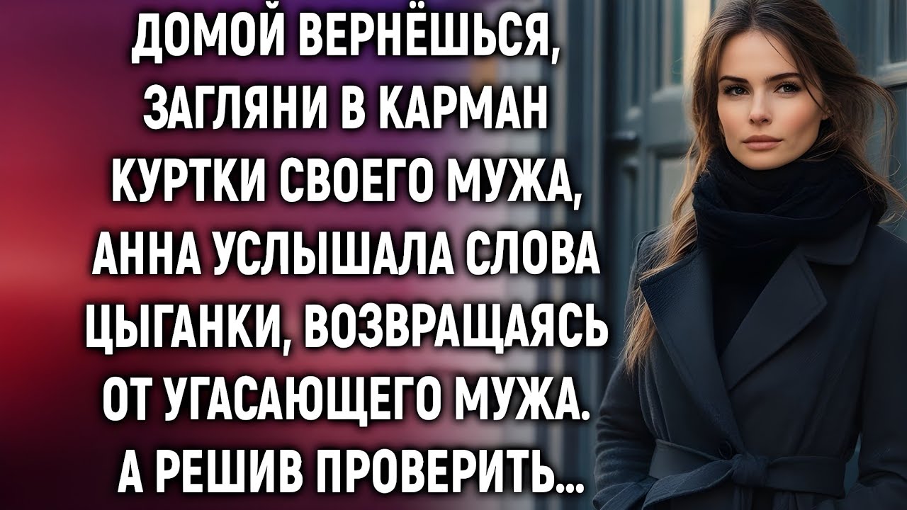 Цыганка прошептала одно предложение… А дома Анну ждал кошмар