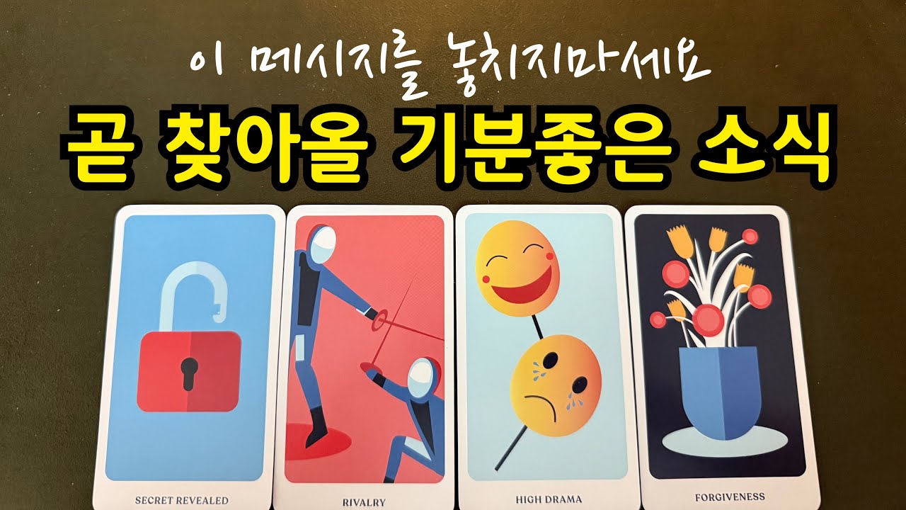 타로-곧 찾아올 기분좋은 소식🕊️이 메세지를 지나치지 마세요🧞‍♂️