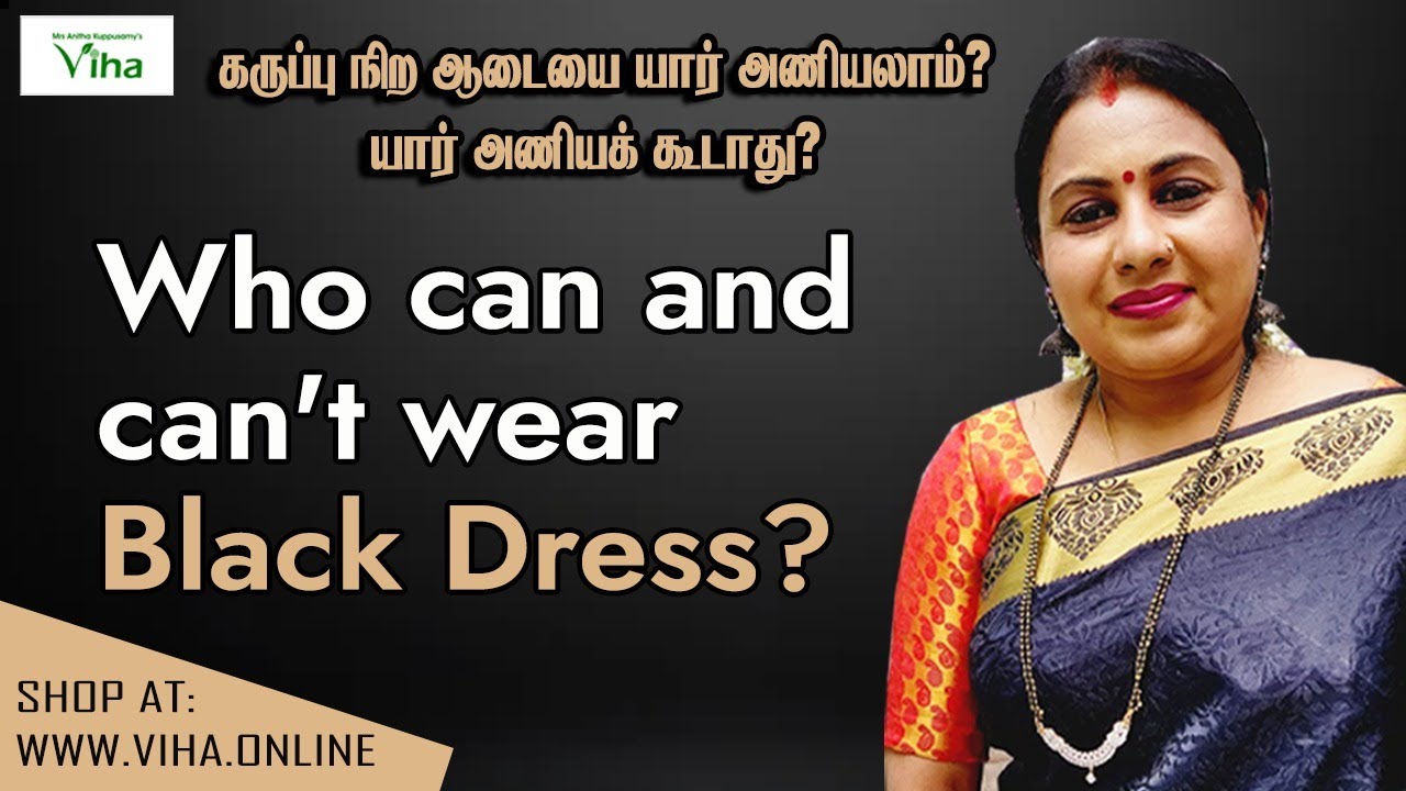 கருப்பு நிற ஆடையை யார் அணியலாம் ? யார் அணியக் கூடாது ? | Who can and can't wear Black Dress ?