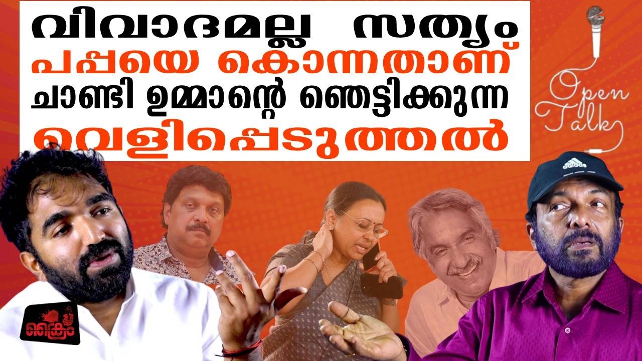 ഇതുവരെ പുറത്തു പറയാത്ത ഞെട്ടിക്കുന്ന വെളിപ്പെടുത്തലുമായി വിവാദങ്ങൾക്കു തിരികൊളുത്തി CHANDY OMMEN