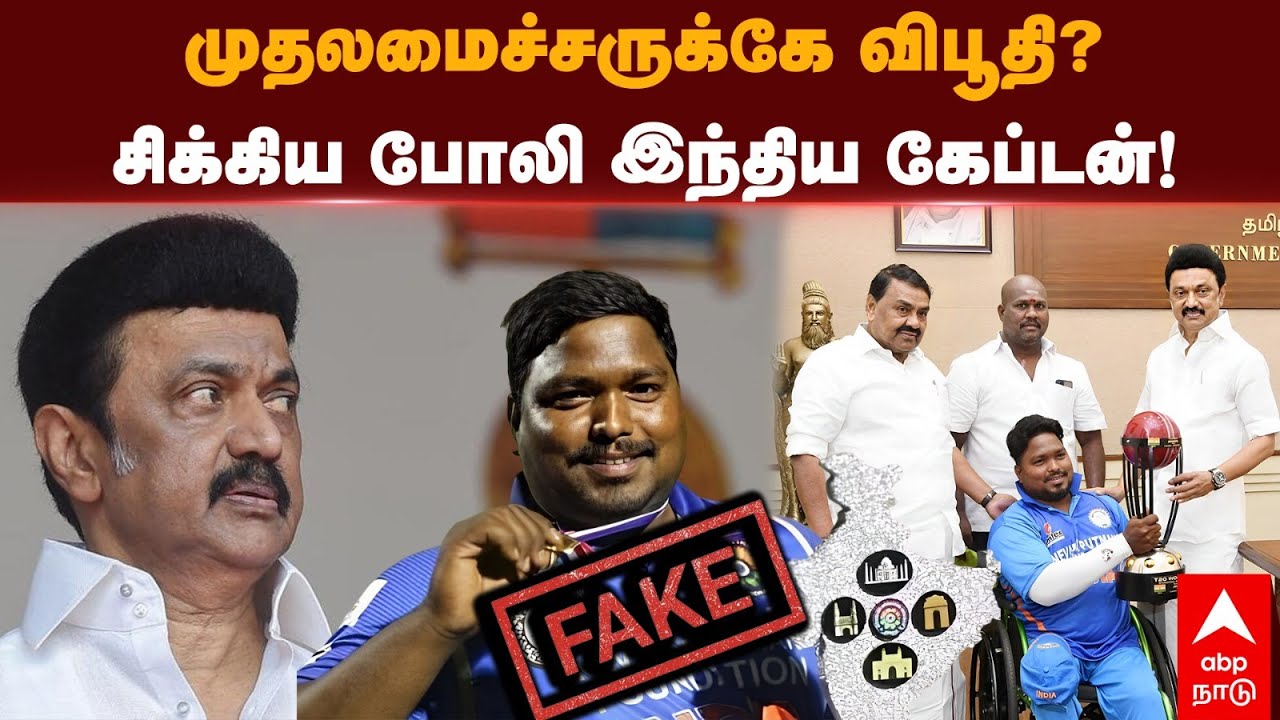 Fake Cricket Player|முதலமைச்சருக்கே விபூதி?சிக்கிய போலி இந்திய கேப்டன்|MK Stalin |Wheelchair cricket