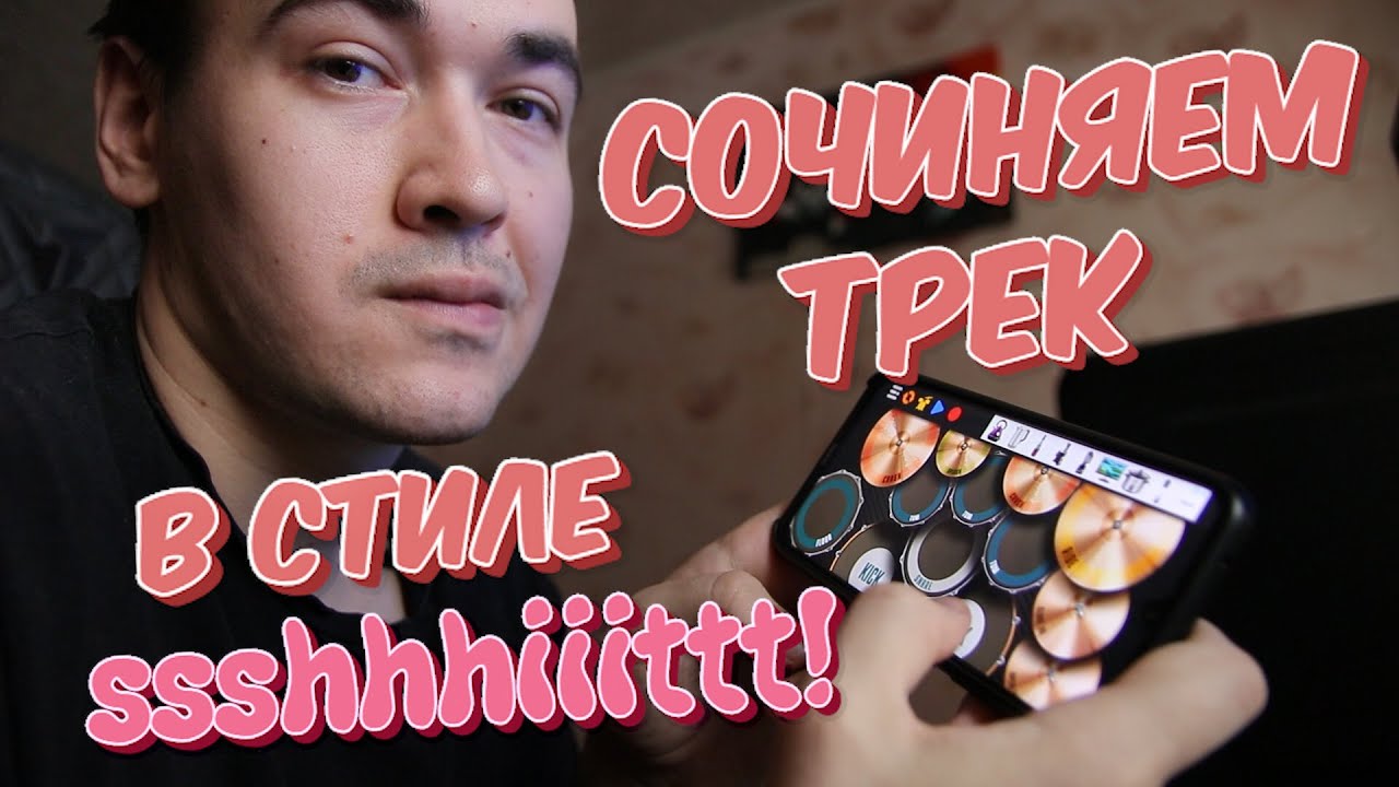 Сочиняем песню в стиле ssshhhiiittt!