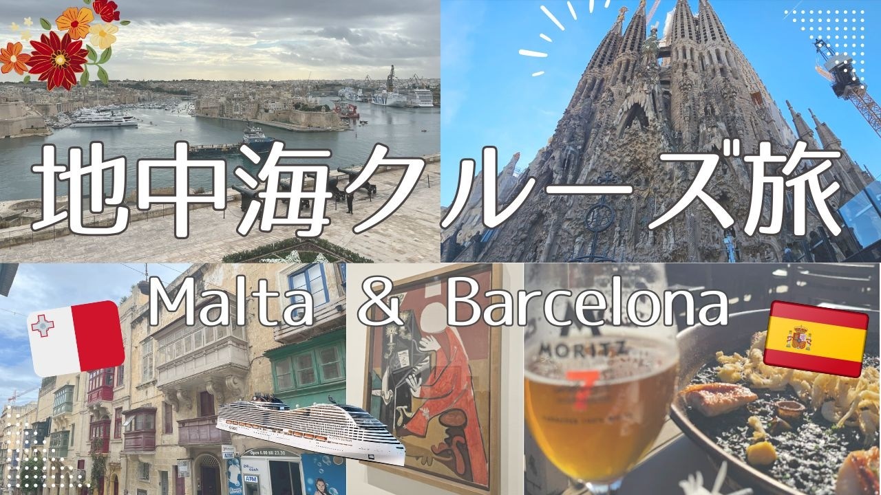 【Vlog】MSC地中海クルーズ最終章｜マルタ＆バルセロナ観光のリアルな感想
