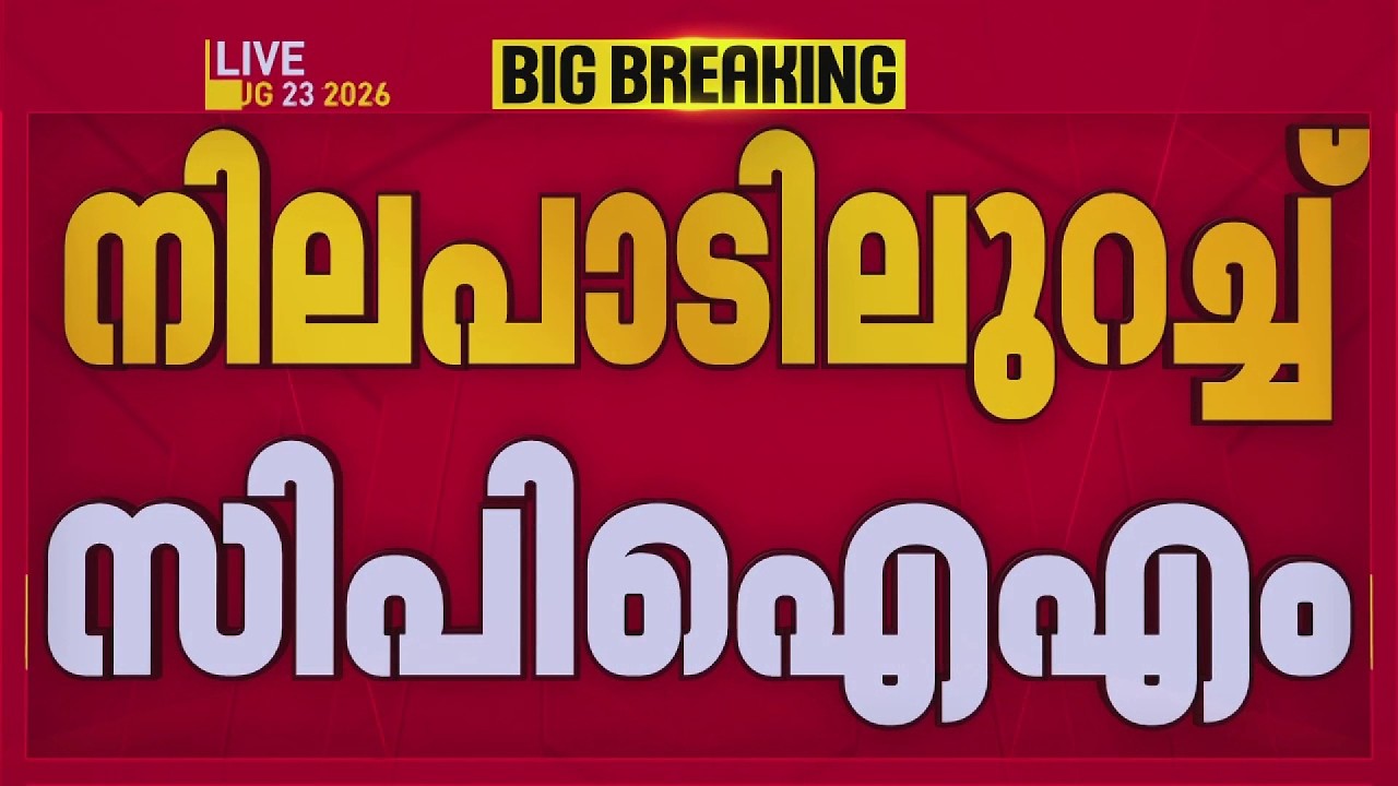 പ്രതിപക്ഷ ഉപനേതാവ് പദവി; നിലപാടിലുറച്ച് CPIM, കടുത്ത അതൃപ്തിയിൽ CPI