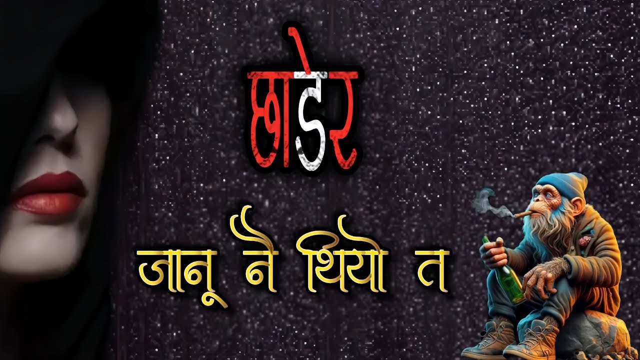 🎵Music 💔Heart touching💔 छाडेर जानू नै थियो त! Nepali Ai Song | Love Tragedy || New Song | @BAN-MANXE