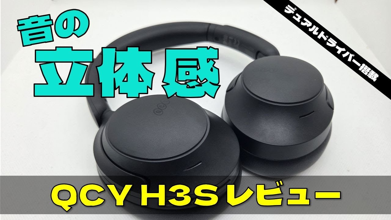 【忖度なし】QCY H3Sレビュー｜7,000円台で空間表現が広すぎるコスパ神ヘッドホン！