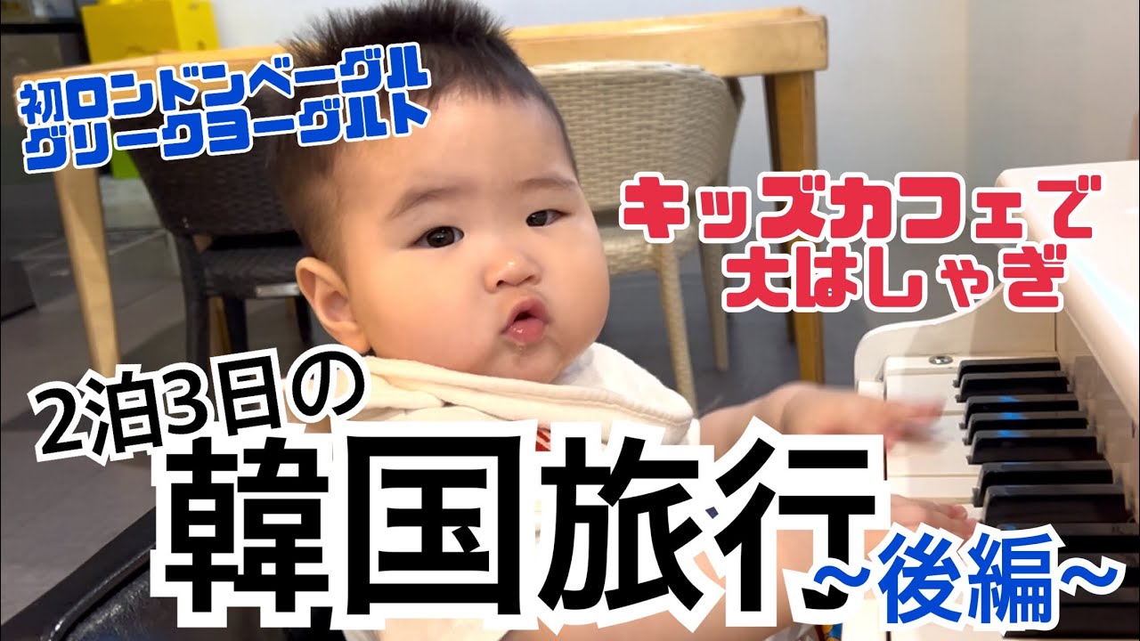 【子連れ海外旅行inソウル】10ヶ月ベビーと2泊3日の韓国旅行✈️キッズカフェ/ショッピング後編