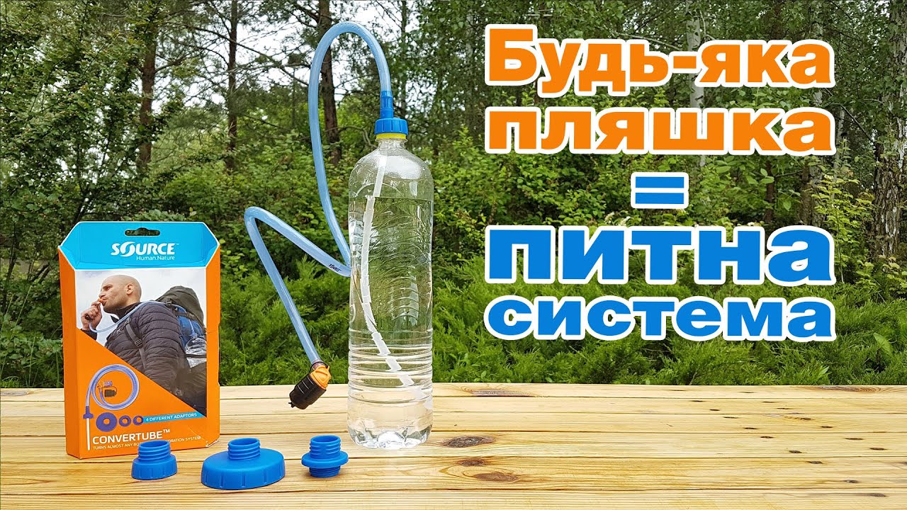 Будь-яка пляшка = питна система? Огляд Source Convertube