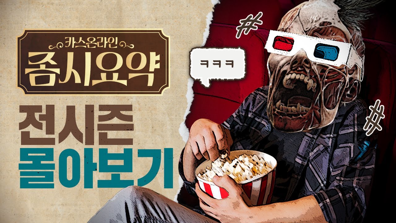 [풀버전📖] 시간 순삭시키는 좀비 시나리오 스토리 몰아보기 - 좀시요약 모음 l 카운터 스트라이크 온라인