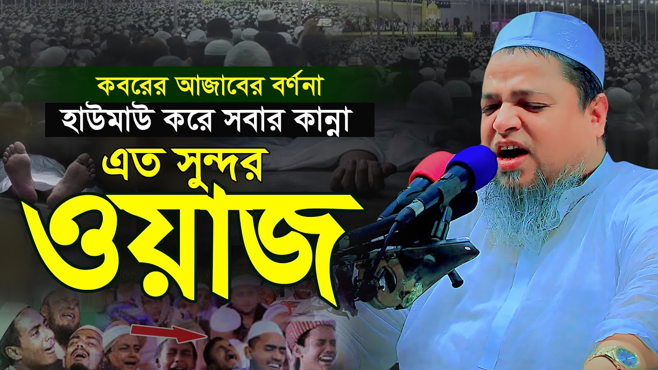 কবরের আজাব কতইনা ভয়ংকর | কবরের শাস্তি |  Koborer Ajab | Kobor | Allama khaled saifullah ayubi