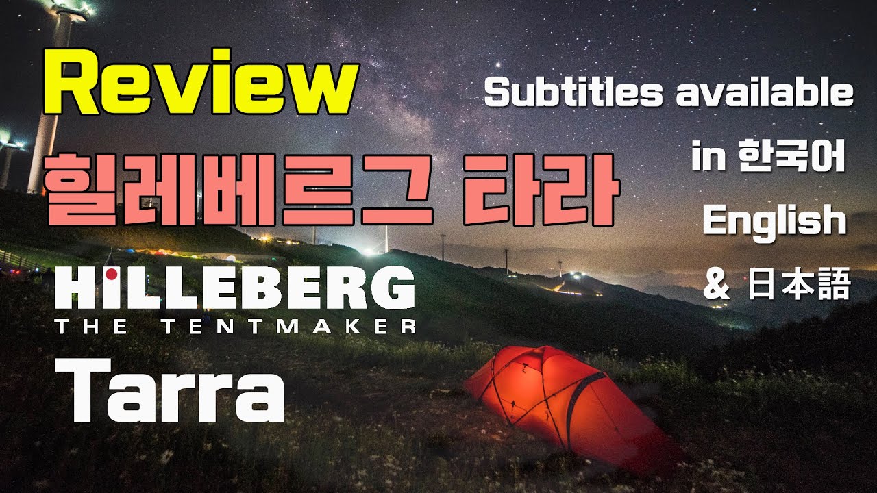 [토키토키] 2인용 백패킹 텐트 힐레베르그 타라 설치 및 리뷰 (Backpacking Tent Hilleberg Tarra Review)
