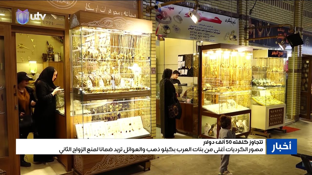 مهور الكرديات أغلى من بنات العرب بكيلو ذهب والعوائل تريد ضمانا لمنع الزواج الثاني