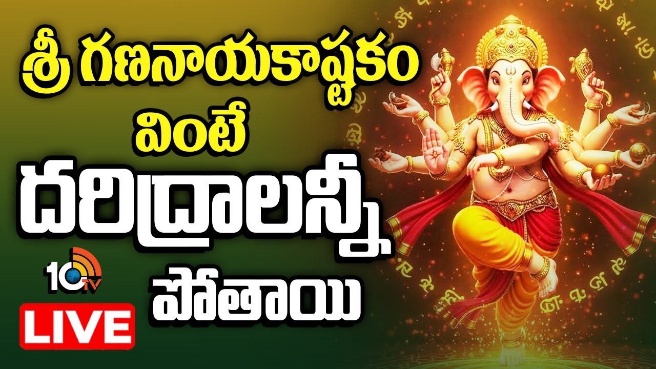 Sri Gananaayakastakam LIVE : శ్రీ గణనాయకాష్టకం వింటే దరిద్రాలన్నీ పోతాయి | Vinayaka Devotional Songs