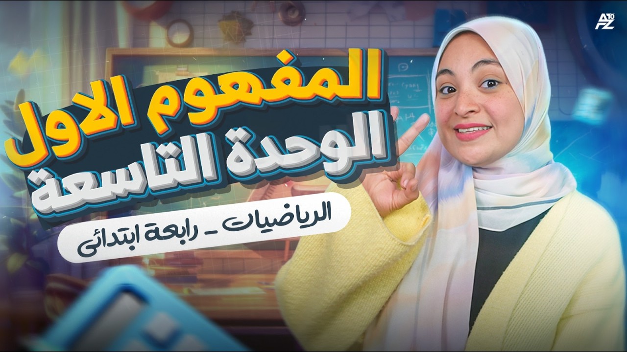 مراجعة الوحدة التاسعة الصف الرابع الابتدائي ترم تاني 2026 | شرح المفهوم الاول 🔥😱 | اسراء المرشدي