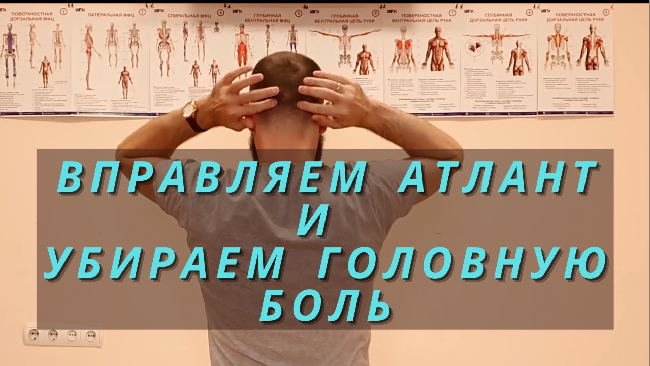 Как убрать головную боль? Самокоррекция атланта. Окципитальный релиз