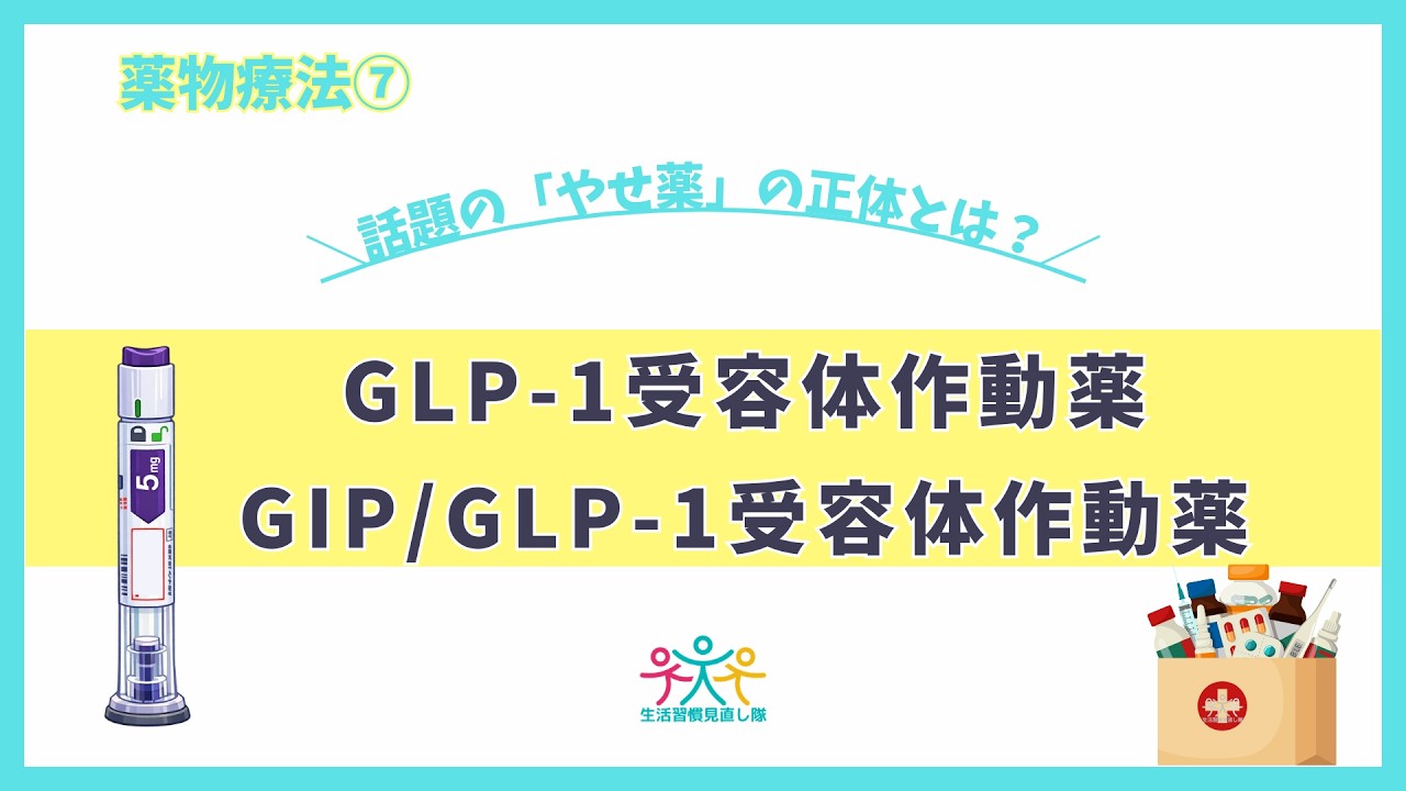 「やせ薬」と話題のGLP-1とは？医療の視点で解説