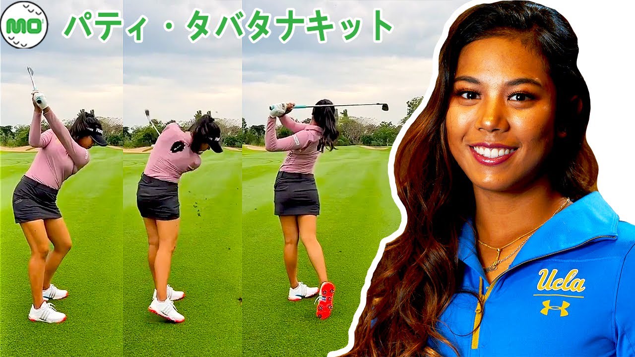 Patty Tavatanakit パティ・タヴァタナキット タイの女子ゴルフ スローモーションスイング!!!