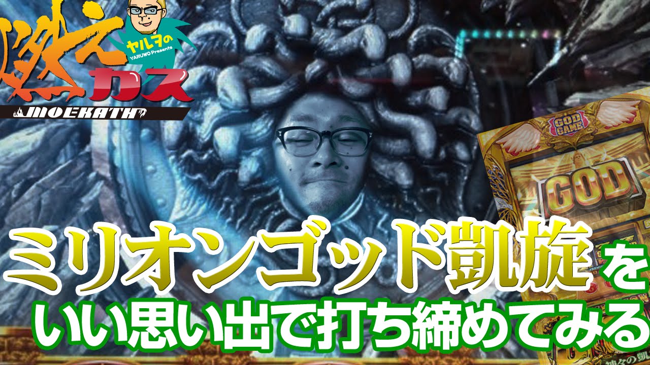 ミリオンゴッド凱旋をいい思い出で打ち納めてみる【ヤルヲの燃えカス #45】パチスロ・パチンコ実践動画うちいくTV