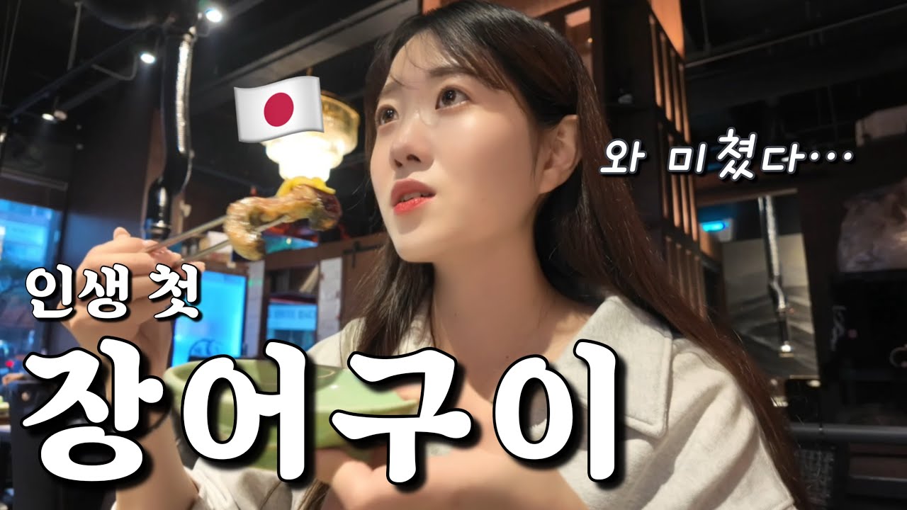 【먹방】애기가 안생겨서 남편한테 장어 먹이러 왔습니다ㅋㅋㅋ(feat. 우리의 임신이야기)