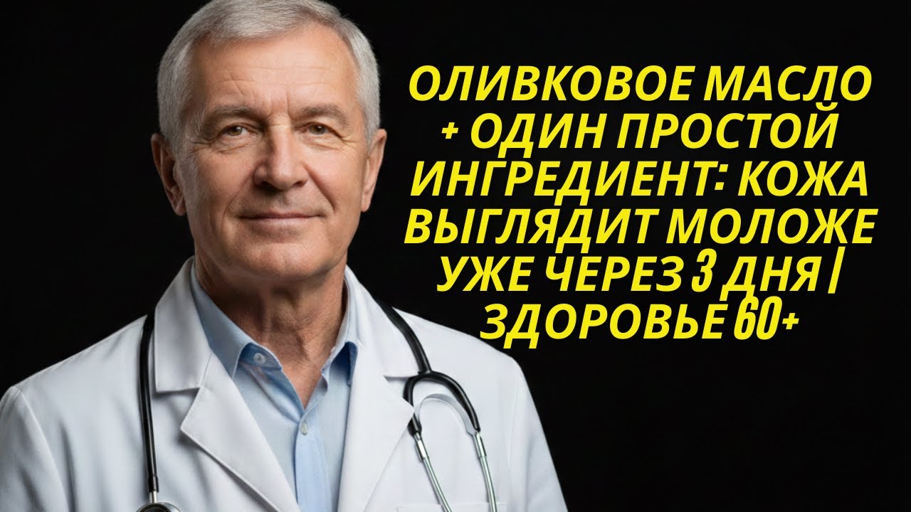 Оливковое масло + один простой ингредиент кожа выглядит моложе уже через 3 дня  Здоровье 60+
