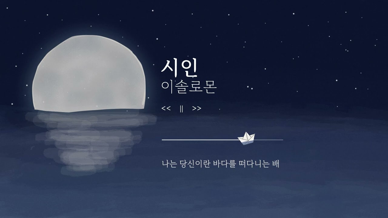 이솔로몬 - 시인 (live ver.) / 가사