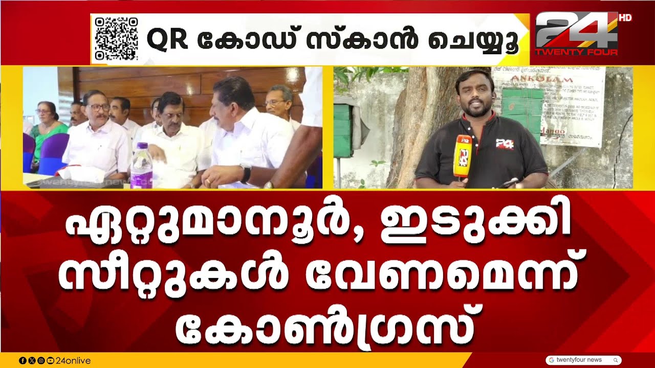 ഏറ്റുമാനൂർ, ഇടുക്കി സീറ്റുകൾ വേണമെന്ന ആവശ്യത്തിൽ ഉറച്ച് കോൺഗ്രസ് | Congress | Idukki