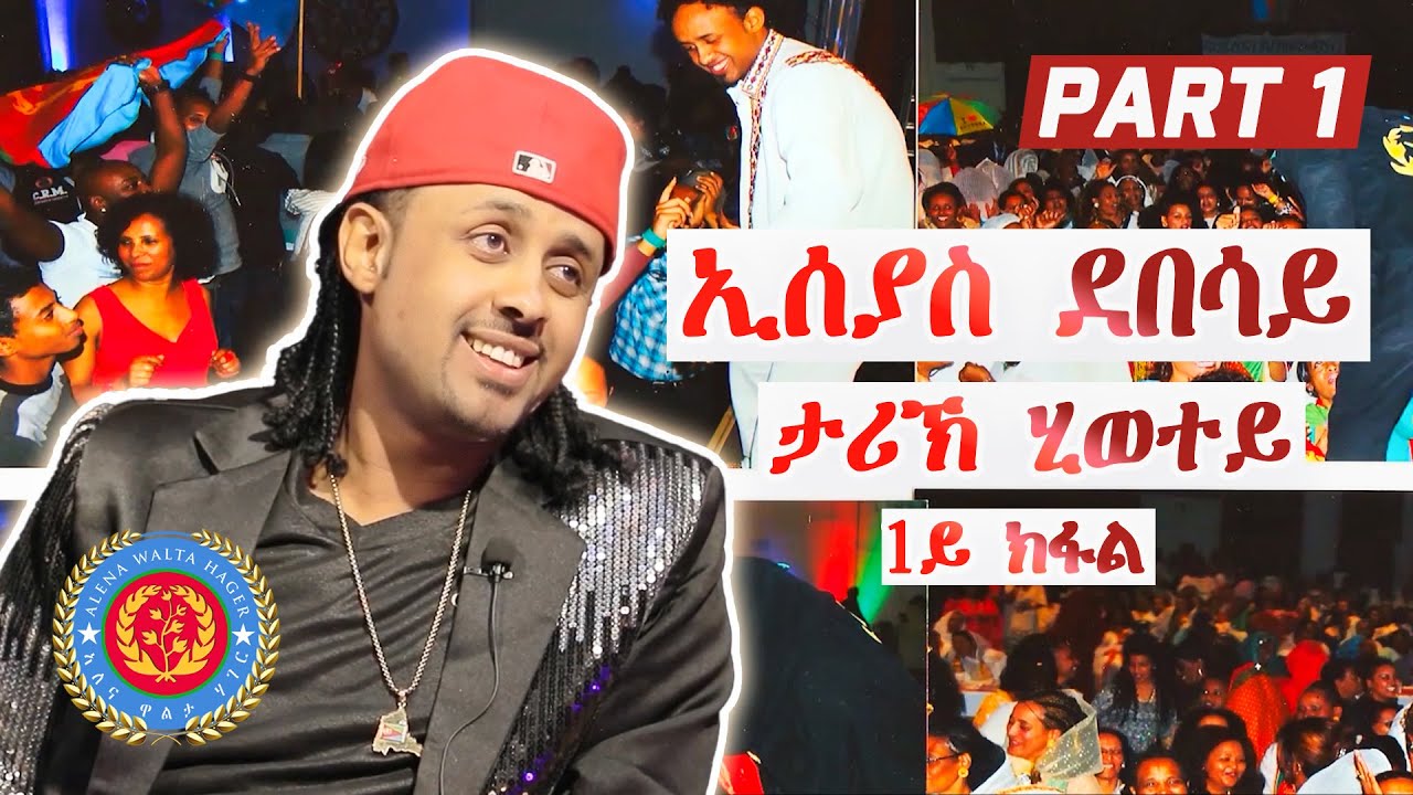 Eseyas Debesay's Life Story (PART 1) - ታሪኽ ሂወት ኢሰያስ ደበሳይ ሃለቃ