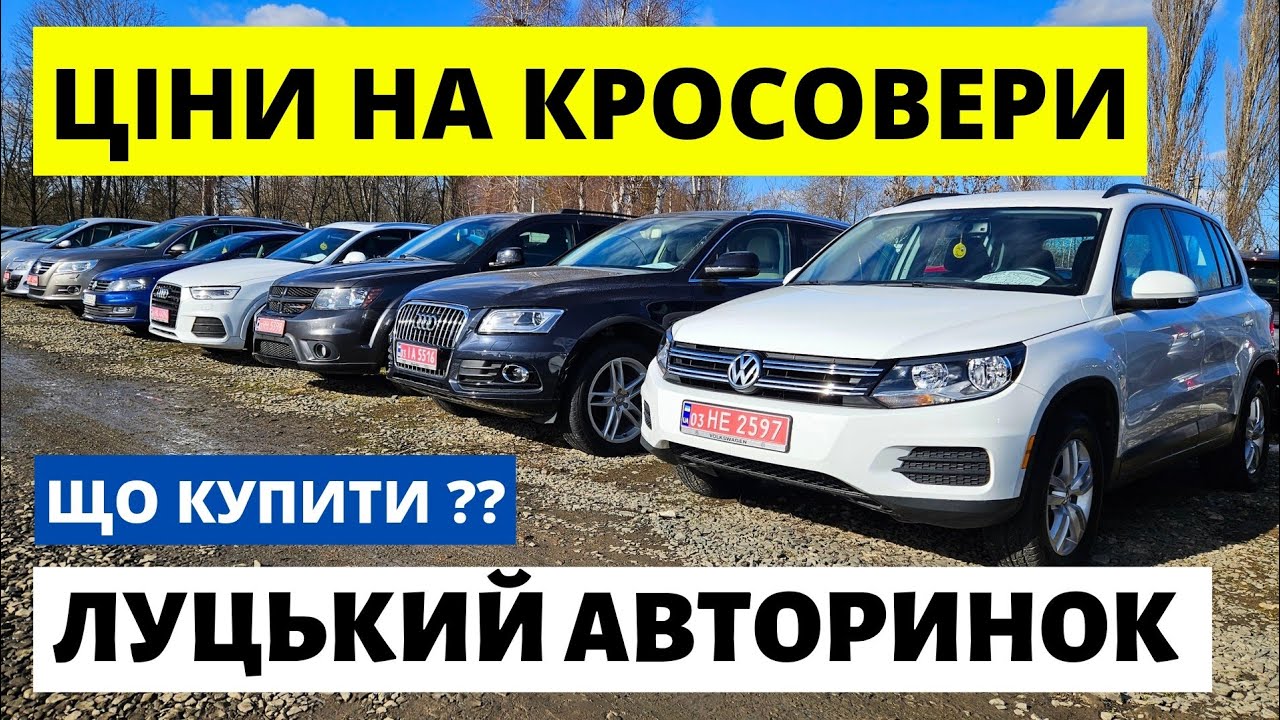 ЦІНИ НА КРОСОВЕРИ В БЕРЕЗНІ НА ЛУЦЬКОМУ АВТОРИНКУ #автопідбірлуцьк #автопідключ #авториноклуцьк #q5