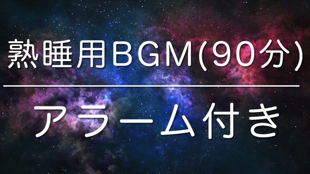 【睡眠用BGM】短時間熟睡 90分 アラーム付き、本当に疲れが取れる短時間睡眠でも朝スッキリと目覚める睡眠音楽、睡眠導入、熟睡できる音楽、自律神経 整える♪