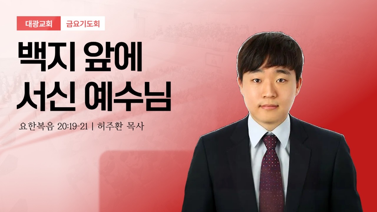 [대광교회] 백지 앞에 서신 예수님 - 허주환 목사