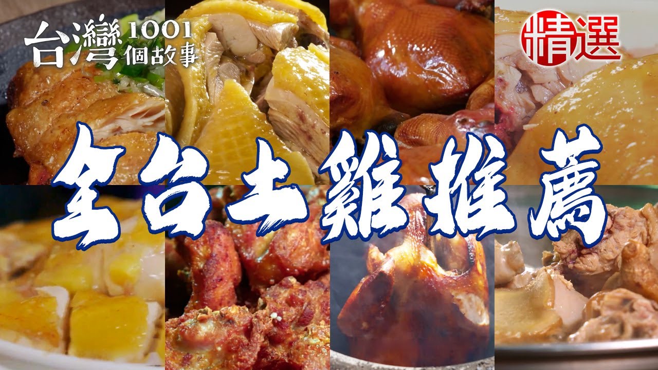 【全台土雞推薦】市場土雞王/茶壺烤雞/梅子雞/招牌白斬雞/茶香燻雞/土雞火鍋/柴燒咖啡土雞