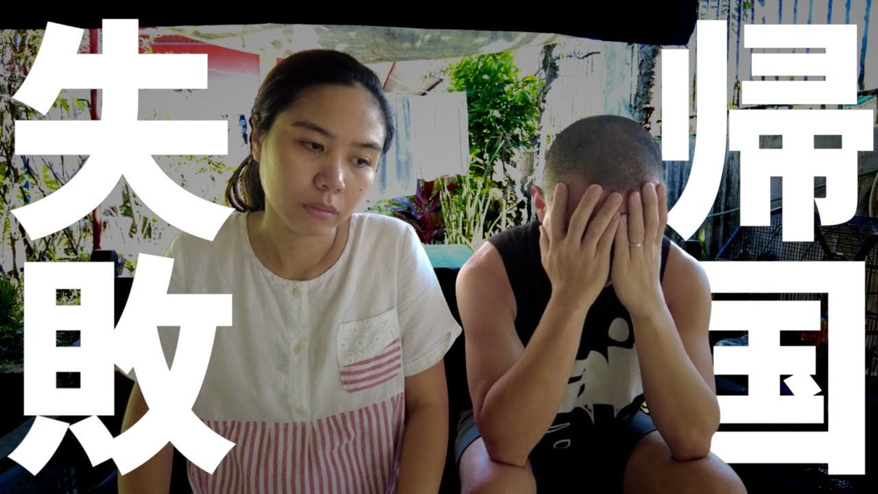 楽しい日本帰国のハズが...【フィリピン国際結婚】