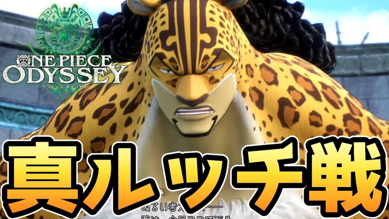 【ワンピース オデッセイ】真 ロブ・ルッチ戦【エニエスロビー編】【ONE PIECE ODYSSEY】【ゲーム】【PS5】【ネタバレ注意】