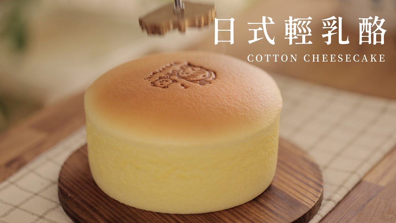 日式輕乳酪蛋糕食譜｜不裂、不縮腰、光滑美肌、濕潤細緻作法！