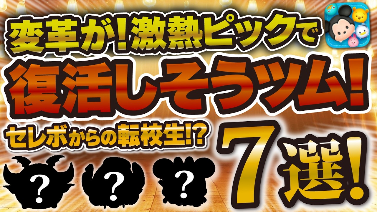 【ツムツム】ツムツムに変革が！今後ピックアップガチャで復活しそうな激熱ツム7選！！