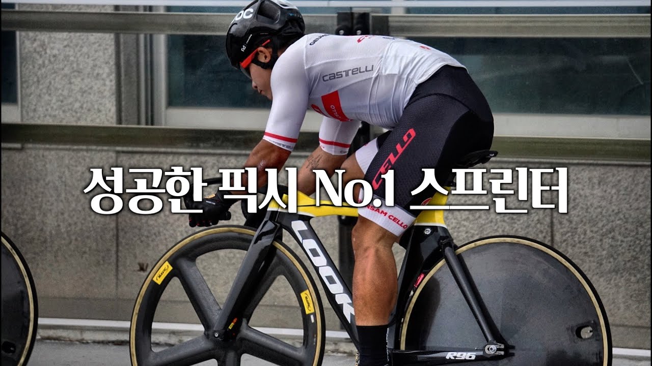 픽시 꿈나무에서 자전거 프로선수로