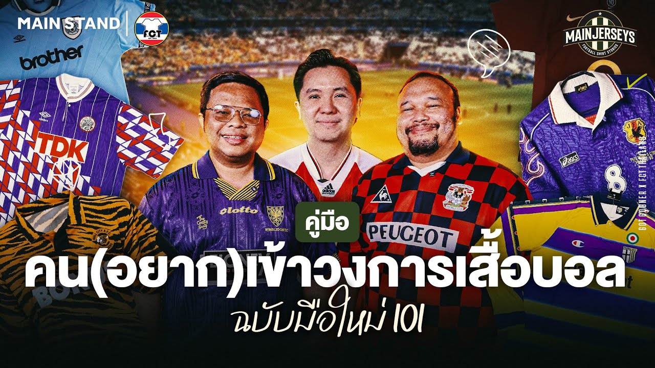 Main Jerseys Ep.1 l คู่มือคน(อยาก)เข้าวงการเสื้อบอล ฉบับเริ่มต้น