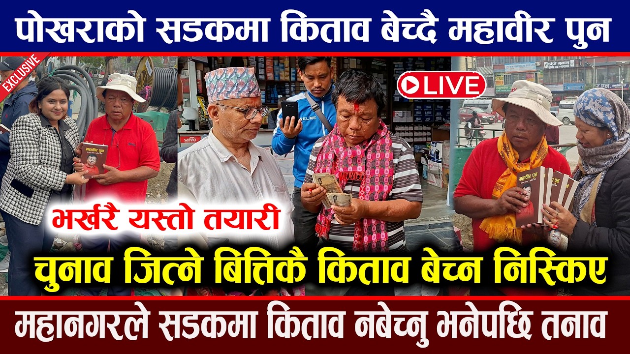 पोखराको सडकमा महावीर पुन ! चुनाव जित्ने बित्तिकै किताव बेच्न निस्किए । Exclusive mahabir pun myagdi