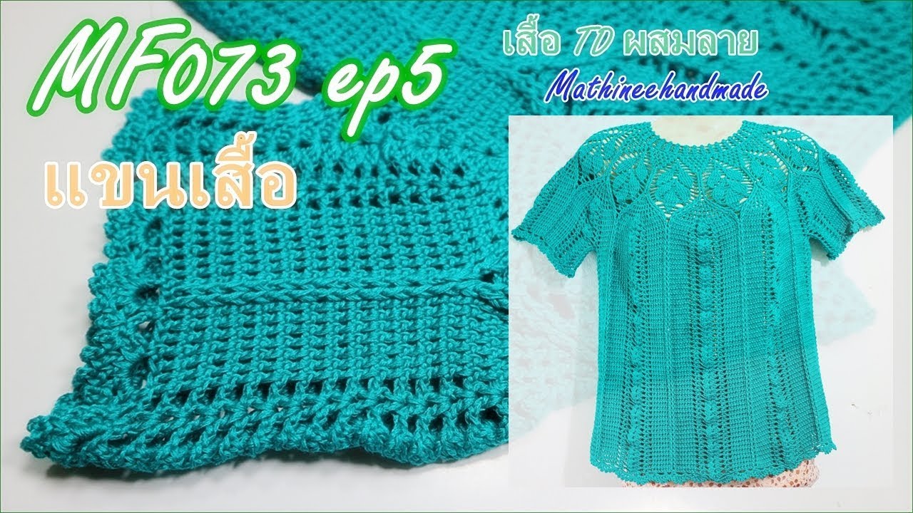 MF073 ep5 เสื้อโครเชต์Topdown ผสมลาย : พี่เม   Mathineehandmade