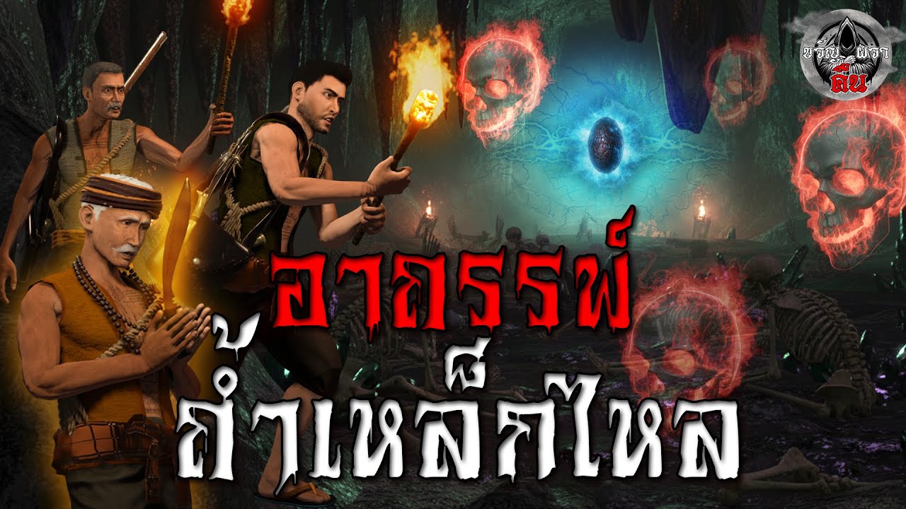 เหล็กไหลอาถรรพ์ ผีเฝ้าถ้ำ : เรื่องเล่าสยองขวัญ 3D